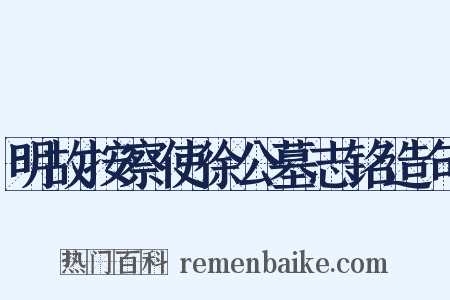 明故按察使徐公墓志铭造句是什么意思的图片